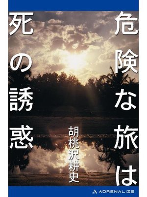 cover image of 危険な旅は死の誘惑: 本編
